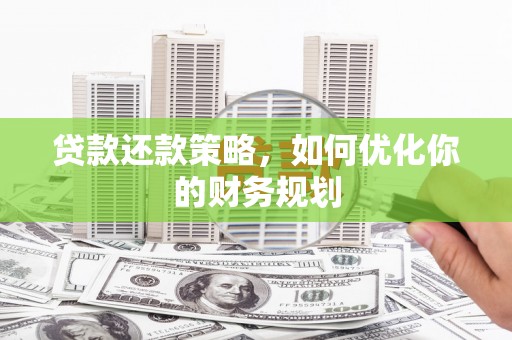 凤泉贷款还款策略，如何优化你的财务规划