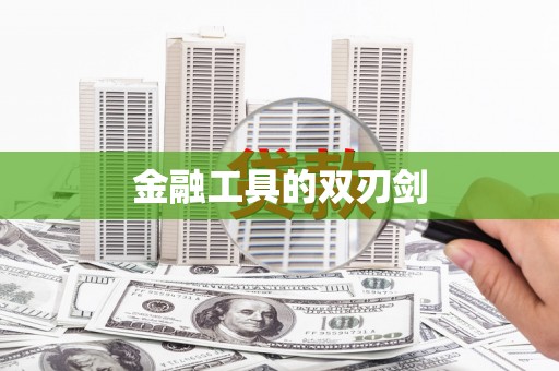 凤泉金融工具的双刃剑