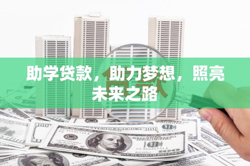 凤泉助学贷款，助力梦想，照亮未来之路