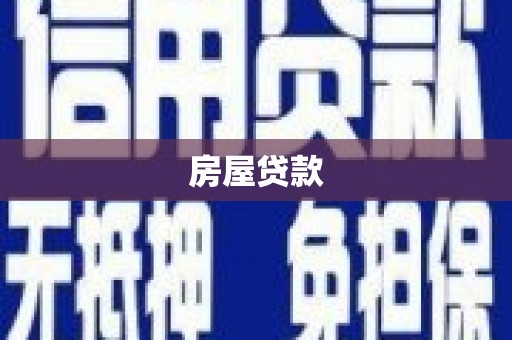 凤泉房屋贷款
