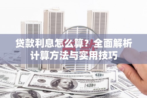 凤泉贷款利息怎么算？全面解析计算方法与实用技巧