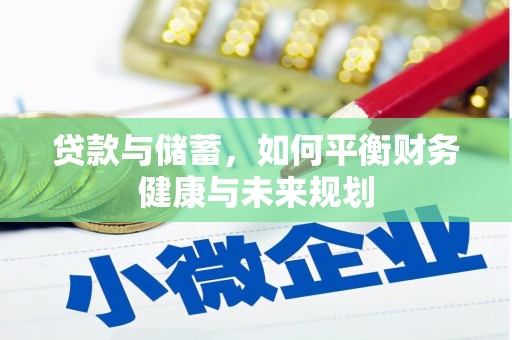 凤泉贷款与储蓄，如何平衡财务健康与未来规划