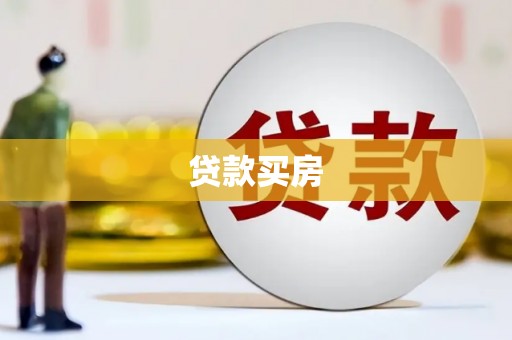 凤泉贷款买房