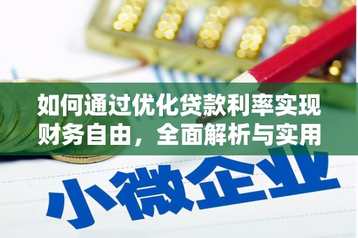 凤泉如何通过优化贷款利率实现财务自由，全面解析与实用策略
