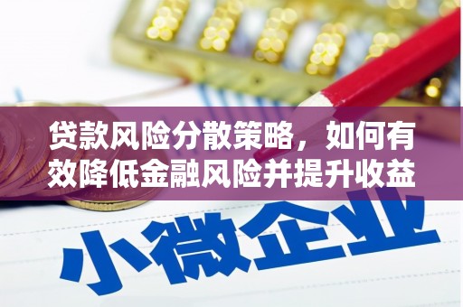 凤泉贷款风险分散策略，如何有效降低金融风险并提升收益