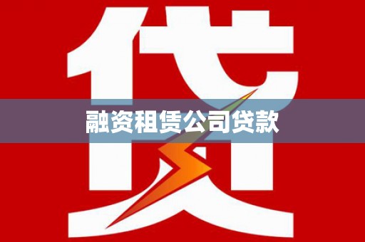 凤泉融资租赁公司贷款