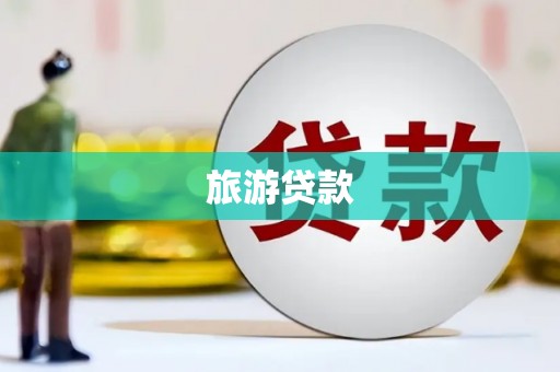 凤泉旅游贷款