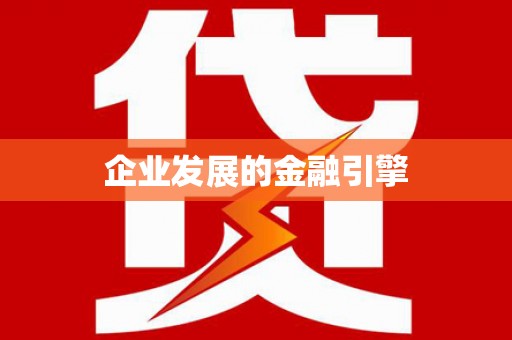 凤泉企业发展的金融引擎