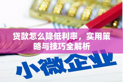 凤泉贷款怎么降低利率，实用策略与技巧全解析