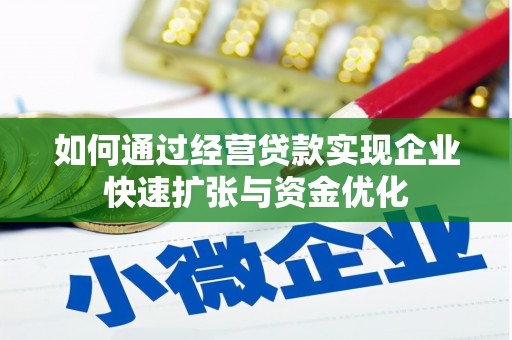 凤泉如何通过经营贷款实现企业快速扩张与资金优化