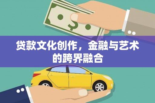 凤泉贷款文化创作，金融与艺术的跨界融合