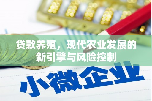 凤泉贷款养殖，现代农业发展的新引擎与风险控制