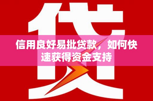 凤泉信用良好易批贷款，如何快速获得资金支持