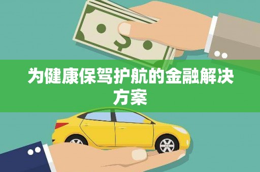 凤泉为健康保驾护航的金融解决方案