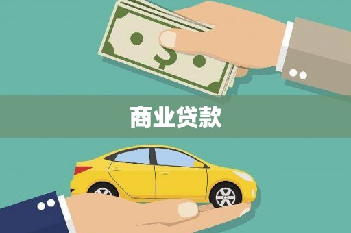凤泉商业贷款