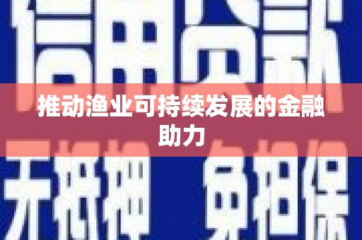 凤泉推动渔业可持续发展的金融助力