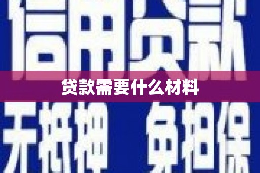 凤泉贷款需要什么材料