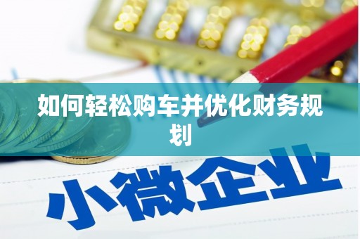 凤泉如何轻松购车并优化财务规划