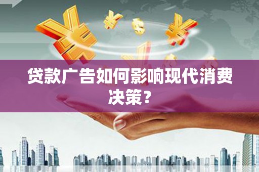 凤泉贷款广告如何影响现代消费决策？
