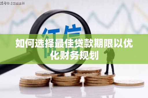 凤泉如何选择最佳贷款期限以优化财务规划