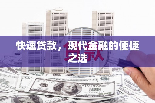凤泉快速贷款，现代金融的便捷之选