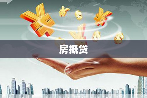 凤泉房抵贷