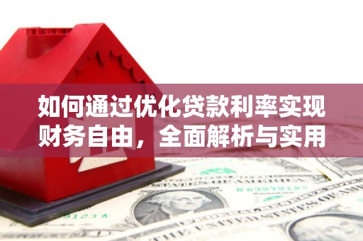 凤泉如何通过优化贷款利率实现财务自由，全面解析与实用策略