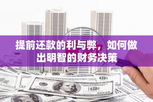 凤泉提前还款的利与弊，如何做出明智的财务决策