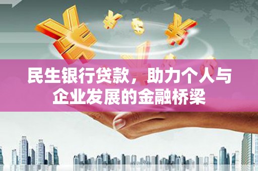 凤泉民生银行贷款，助力个人与企业发展的金融桥梁