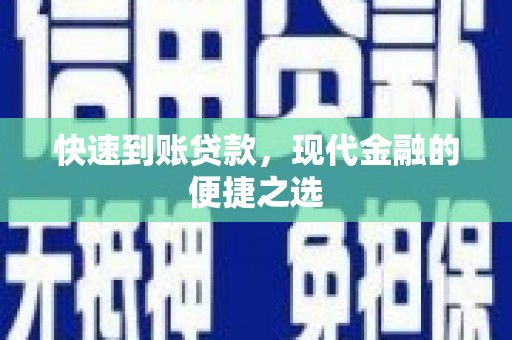 凤泉快速到账贷款，现代金融的便捷之选