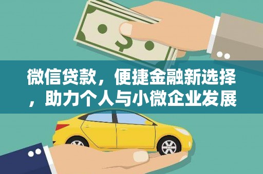 凤泉微信贷款，便捷金融新选择，助力个人与小微企业发展