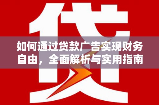 凤泉如何通过贷款广告实现财务自由，全面解析与实用指南
