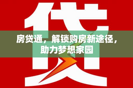 凤泉房贷通，解锁购房新途径，助力梦想家园