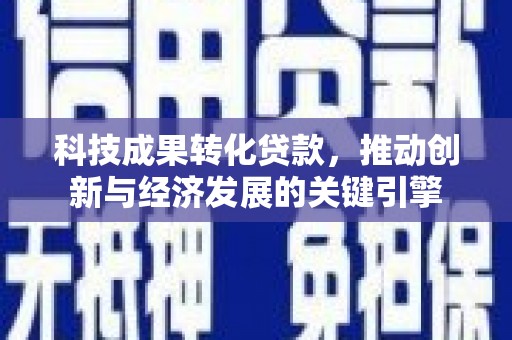 凤泉科技成果转化贷款，推动创新与经济发展的关键引擎
