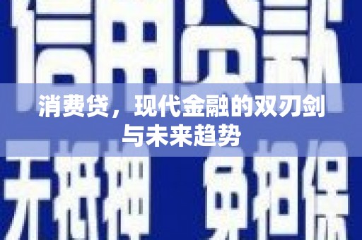 凤泉消费贷，现代金融的双刃剑与未来趋势