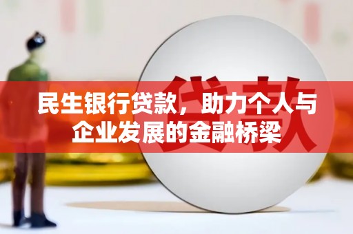 凤泉民生银行贷款，助力个人与企业发展的金融桥梁