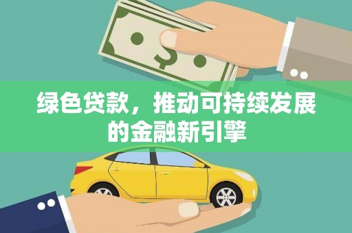 凤泉绿色贷款，推动可持续发展的金融新引擎