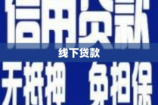 凤泉线下贷款