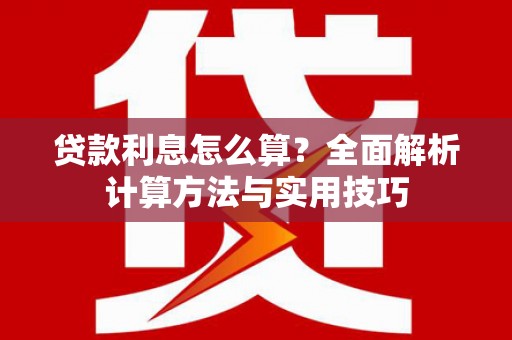 凤泉贷款利息怎么算？全面解析计算方法与实用技巧