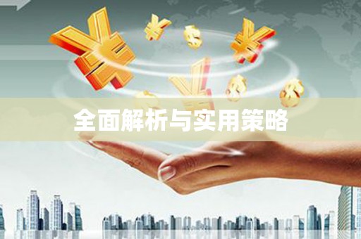 凤泉全面解析与实用策略
