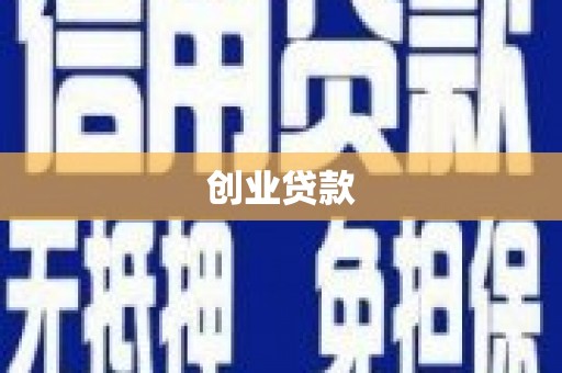 凤泉创业贷款