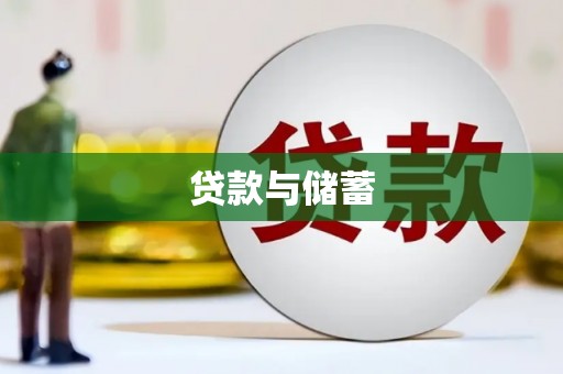 凤泉贷款与储蓄