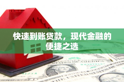 凤泉快速到账贷款，现代金融的便捷之选