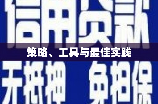 凤泉策略、工具与最佳实践