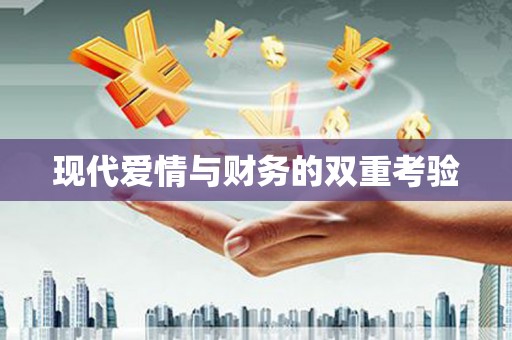 凤泉现代爱情与财务的双重考验