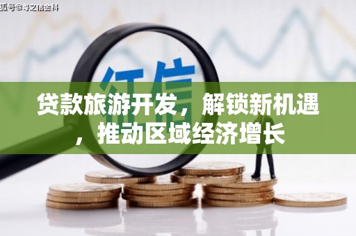 凤泉贷款旅游开发，解锁新机遇，推动区域经济增长