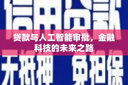 凤泉贷款与人工智能审批，金融科技的未来之路
