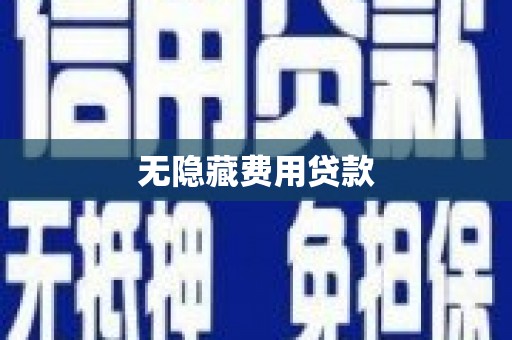 凤泉无隐藏费用贷款