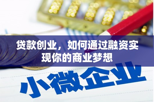 凤泉贷款创业，如何通过融资实现你的商业梦想