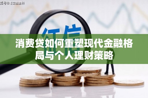 凤泉消费贷如何重塑现代金融格局与个人理财策略